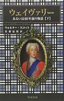 湖上の美人　ウォルター・スコット　あるば書房 Amazon.co.jp: 湖上の美人 : ウォルター スコット, 佐藤 猛郎: 本